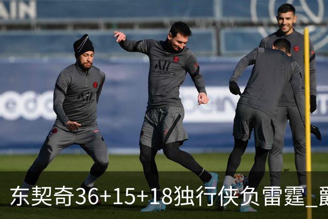 东契奇36+15+18独行侠负雷霆 爵士险胜开拓者