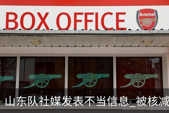 山东队社媒发表不当信息 被核减联赛经费5万元