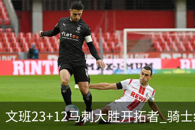 文班23+12马刺大胜开拓者 骑士终结雄鹿3连胜