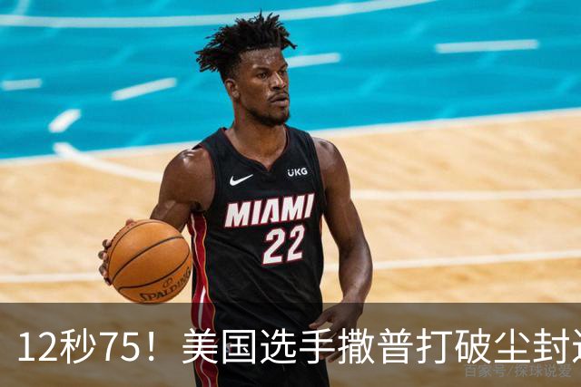 12秒75！美国选手撒普打破尘封近14年的男子110米栏世界纪录